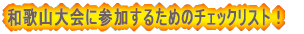 a̎RɎQ邽߂̃`FbNځI