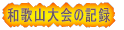 a̎RɎQ邽߂̃`FbNځI